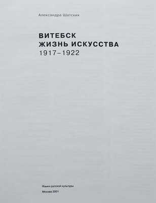 Шатских А. Витебск. Жизнь искусства. 1917−1922. М.: Языки русской культуры, 2001.
